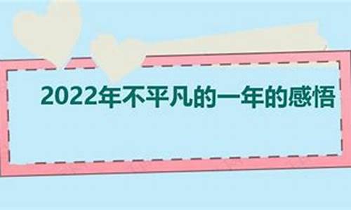 2022不平凡的一年感悟_2022不平凡的一年感悟作文