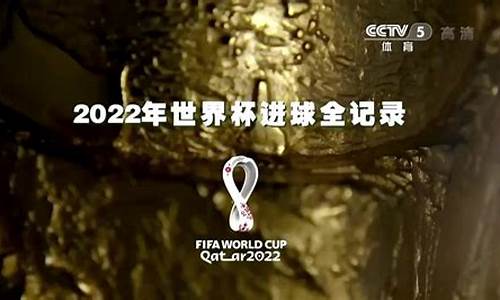 2022世界杯进球全纪录_2022世界杯进球全纪录视频