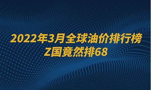 全球油价走势分析_2022全球油价排行榜