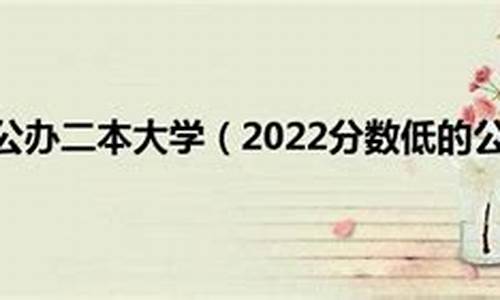 2022公办二本分数线,2022公办二本分数线广东