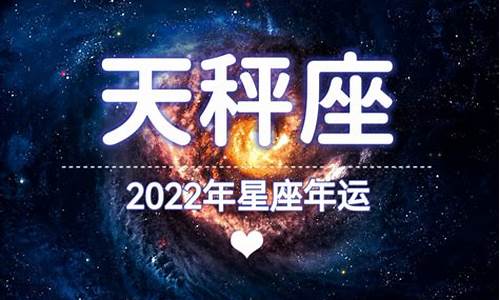 2022年天秤星座运势_2022天秤座星座运势