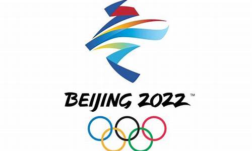 20222北京奥运会标志_2022奥运会标志