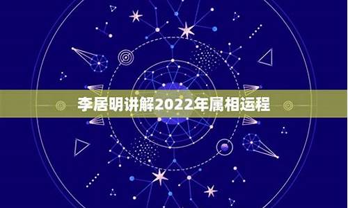 2022属相运势李居明解析详解_2022年运势12生肖运势李