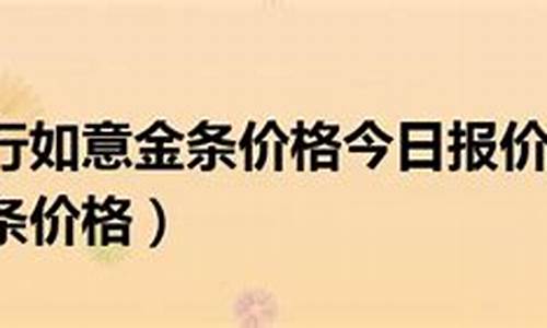 2022工行如意金价格_2020工行如意金价格查询