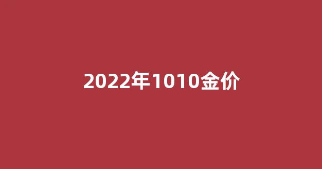 2022年1010金价_10.10金价