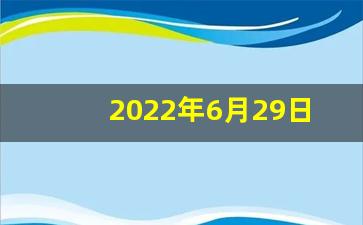 6月29号油价调整最新消息-2022年6
