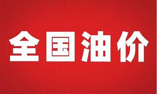 2022年8月18日油价_8月18日油价调整最新消息