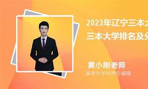 2021年三本大学最低分数线,2022年三本大学排名及分数线