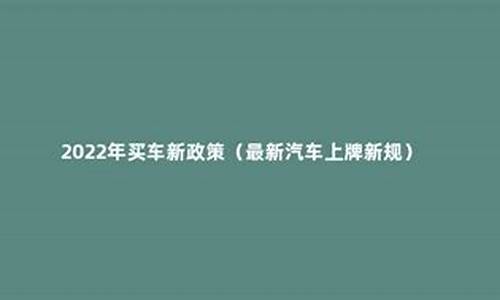 2022年买车最新政策_2022年买车最新政策杭州