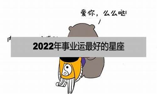 2022年事业运最好的生肖_2022年事业运最火爆的生肖