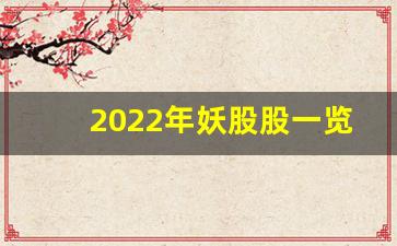 2022年妖股股一览表(2023年妖股股一览表)_https://www.gfdzclz.com_深交所_第1张