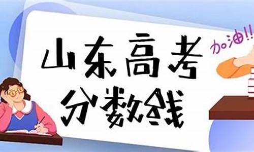 2022年山东高考分数线_2022年山东高考分数线一本和二本分数线是多少