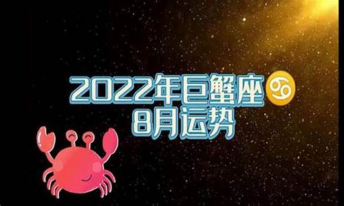 alex2021年巨蟹座运势_2022年巨蟹座星座运势