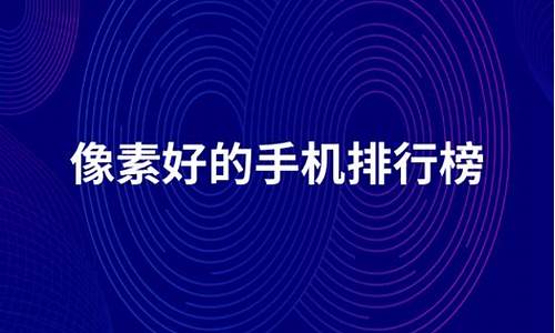 2021年手机买那款好_2022年手机建议买哪款