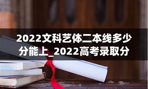 2022年文科二本分数线是多少,22021年文科二本分数线