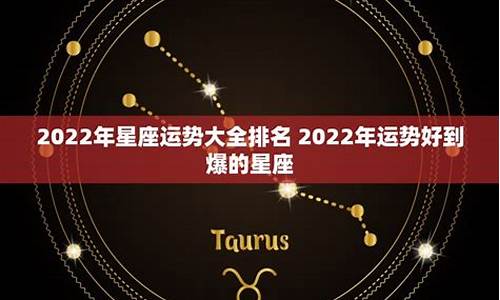 2022年星座运势大全_2021年星座运势大全