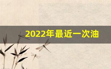 这次油价调整多少-2022年最近一次油价