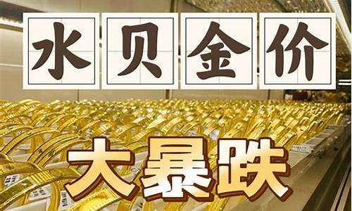 水贝黄金批发价_2022年水贝金价