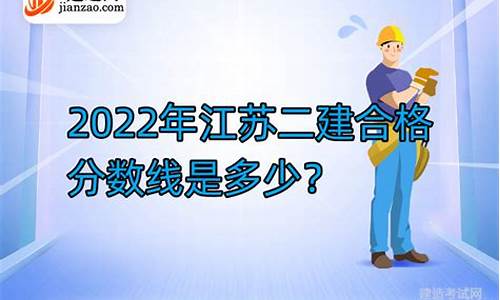 2022年江苏二建分数线_2022年江苏二建分数线公布