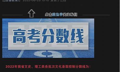 2022年江西高考分数线_2022年江西高考分数线一览表