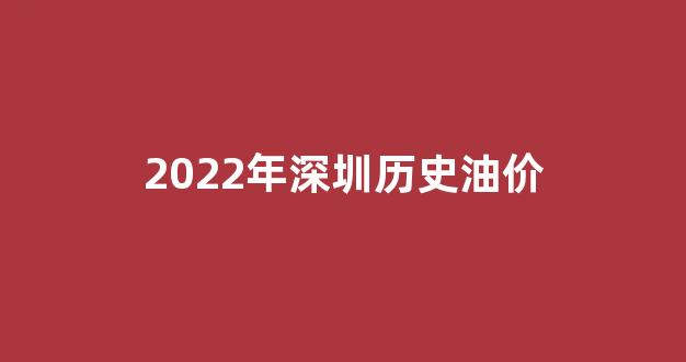 2022年深圳历史油价_深圳油价趋势