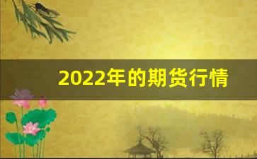 2022年的期货行情走势(豆粕期货行情走势)_https://www.erdeww.com_期货资讯_第1张