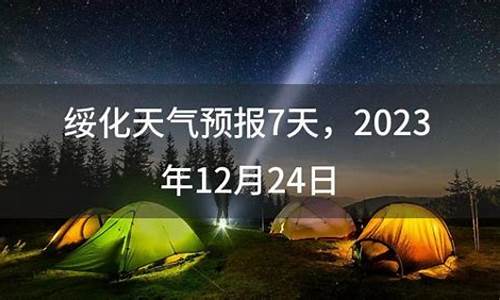 绥化天气预告_2022年绥化天气预警