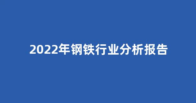2022年钢铁行业分析报告(钢铁行业分析2020)_北交所_第1张_财经网 2022年钢铁行业分析报告(钢铁行业分析2020)_https://www.hhem8.com_北交所_第1张