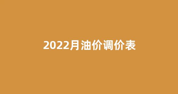 2021油价调价窗口日期表_2022月油价调价表