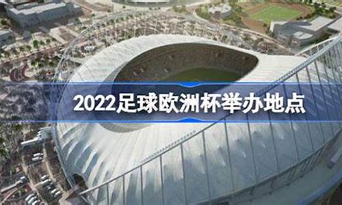 2021欧洲杯举办场地_2022欧洲杯举办场地