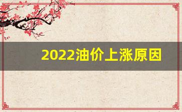 2022油价上涨原因分析-油价再度上涨