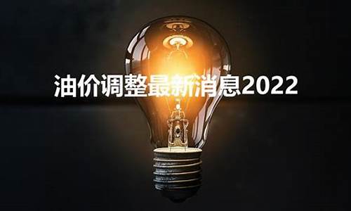 2022年油价_2022油价调整最新消息8月9日