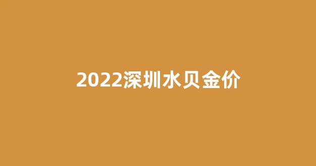 深圳水贝黄金价格今天多少一克_2022深圳水贝金价