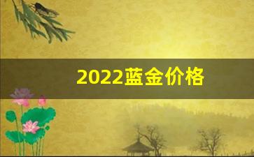 今日金价金兰_2022蓝金价格