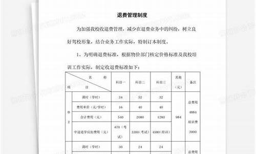 2022驾校退费标准及规定_2022驾校退费标准及规定文件