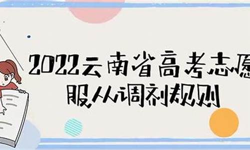 2022高考调剂规则最新消息,2022高考调剂规则最新