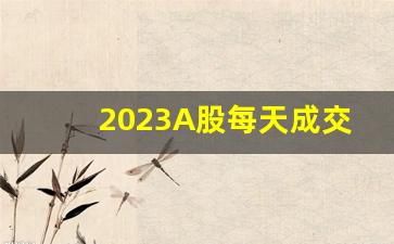2023A股每天成交量(2823股票)_https://www.haiwangdasha.com_上期所_第1张