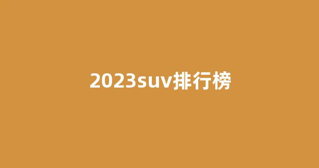 2023suv排行榜(2023suv排行榜前十名品牌汽车)_科创板_第1张_财经网 2023suv排行榜(2023suv排行榜前十名品牌汽车)_https://www.hn-life.com_科创板_第1张
