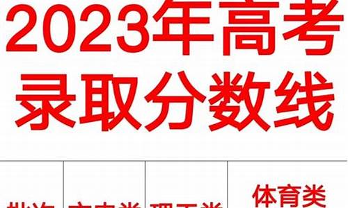 2023三本录取分数线理科多少_2023三本录取分数线