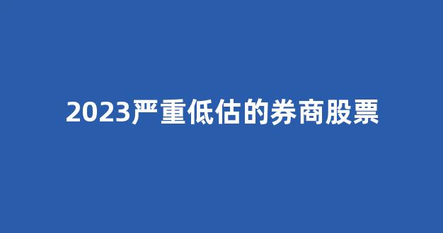 2023严重低估的券商股票(4只被严重低估却大有作为的券商股)_https://www.hangfeite.com_北交所_第1张