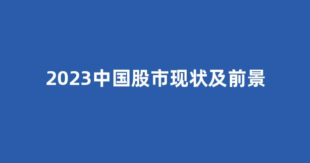 2023中国股市现状及前景(2023中国股市现状及前景分析)_https://www.jnskb.com_效果图_第1张