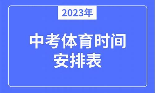 2023体育中考时间浙江_2023体育中考时间