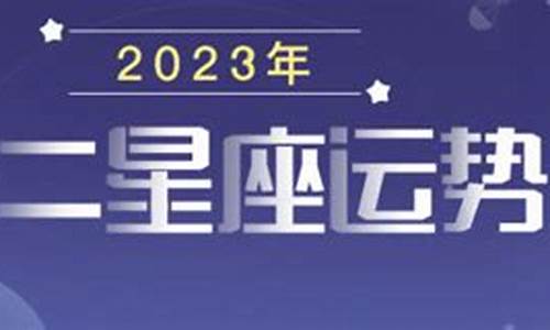 2023年运气好的星座_2023十二星座运势查询