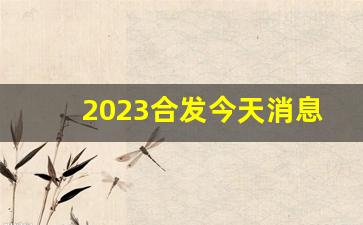 2023合发今天消息(合发2021年最新消息)_https://www.gzyhshgzzx.com_上期所_第1张