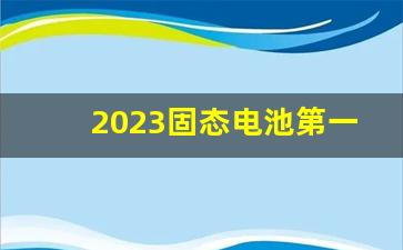 2023固态电池第一龙头股(2021年固态电池概念股)_https://www.fzdzcxj.com_北交所_第1张