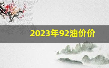 2023年92油价价格表历史一览表-20