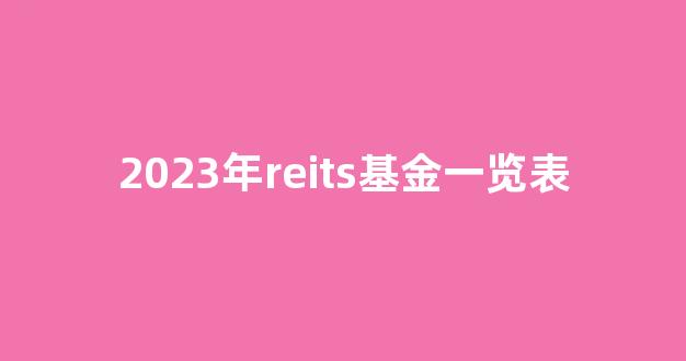 2023年reits基金一览表(2023年reits基金一览表1月份)_https://www.dcjwmf.com_广期所_第1张