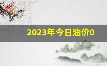 2023年今日油价0号柴油价格是多少-油价0号柴油今天