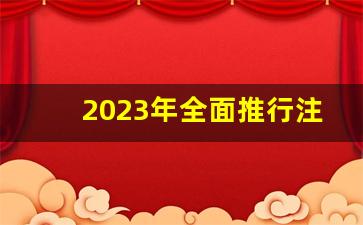 2023年全面推行注册制(2023年全面推行注册制吗)_https://www.fzdzcxj.com_北交所_第1张