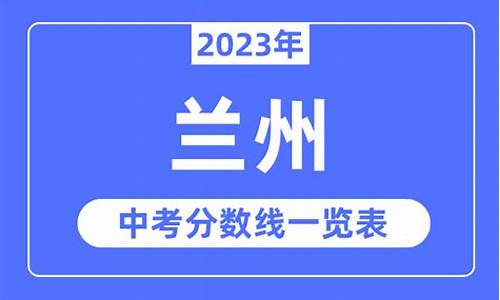 2023年兰州中考录取分数线各个学校,2023年兰州中考录取分数线